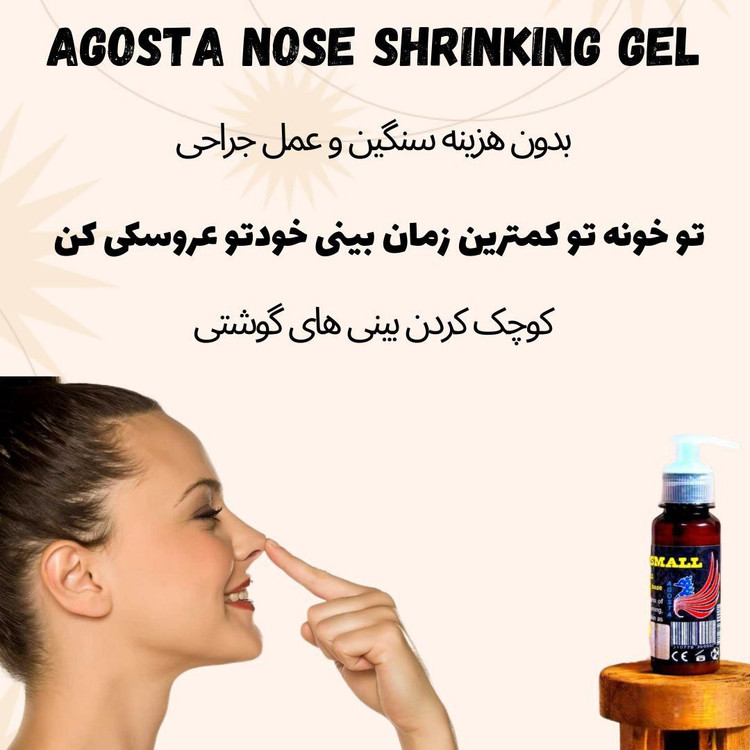 ژل کوچک کننده بینی آگوستا