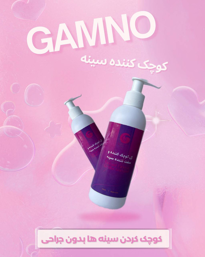 ژل کوچک کننده سینه گامنو