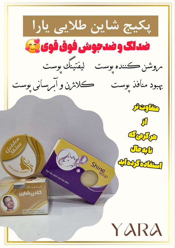 کرم ضد لک و ضد جوش شاین طلایی با صابون
