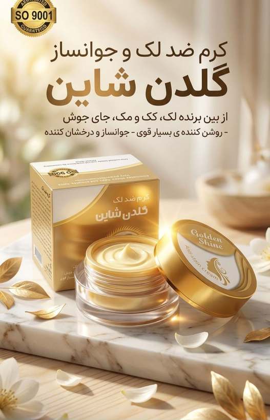 کرم ضد لک و ضد جوش شاین طلایی با صابون