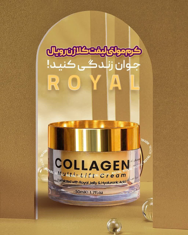 کرم جوانساز کلاژن ژل رویال