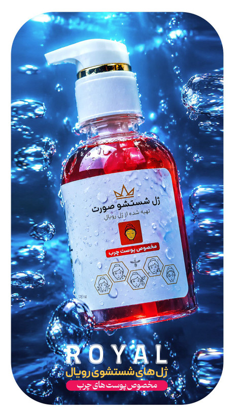 ژل شستشوی صورت رویال