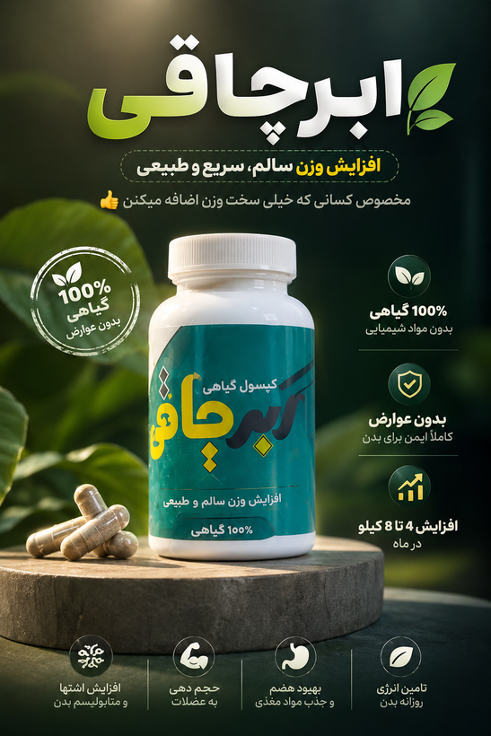 کپسول صد درصد گیاهی سوپرچاقی vip (ابرچاقی) ۹۰ عددی