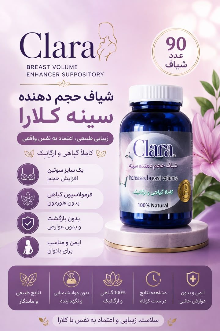 شیاف حجم دهنده سینه کلارا
